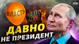 Путин уже давно не президент. В РФ идет транзит власти. Обратный отсчет запущен