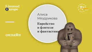 Алиса Мяздрикова: Еврейство в фэнтези и фантастике