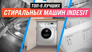 ТОП 5 | Лучшие стиральные машины Indesit по качеству-надежности | Рейтинг 2022 | Какую лучше выбрать