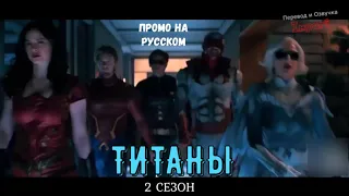 Титаны 2 сезон / Titans Season 2 / Русское промо