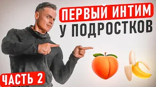 ❤️Первый интим у подростков! ⭐️2 часть - вы её так долго ждали ))