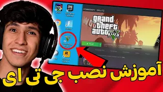 آموزش دانلود و نصب جی تی ای وی آنلاین برای صفر تا صد pc - ps4 - xbox💯😍