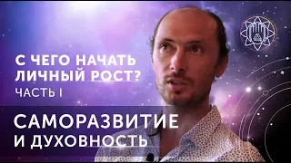 Саморазвитие и духовность. С чего начать личностный рост?