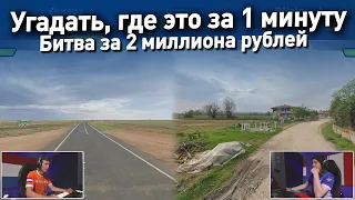 Найти локацию по панораме за минуту - финал Чемпионата мира по географии (GEOGUESSR)