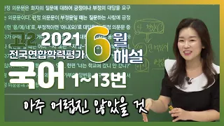 [2021학년도 고2 6월 학력평가 해설강의] 국어 (1) - 명지희쌤의 풀이(1~13번)