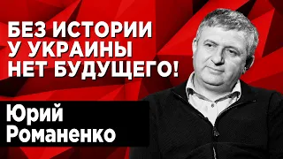 У Украины богатая история. Главное, чтобы власть правильно ей пользовалась. @YuriyRomanenko_Ukraine