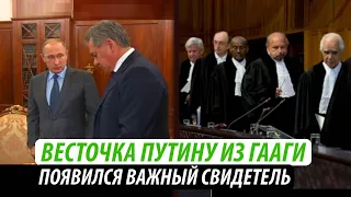 Весточка Путину из Гааги. Появился важный свидетель