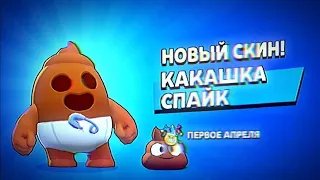 Купил новый скин Какашка Спайк💩 В Brawl Stars