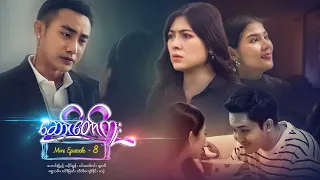 ဆောင်တော်ကူး - Mini Episode - 8