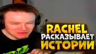 RACHEL РАССКАЗЫВАЕТ ИСТОРИИ!РАЧЕЛ ПРО СВОЕ КРЕСЛО И  КОМПЬЮТЕРНЫЙ СТОЛ CSGO