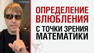 Алекс Лесли — Определение влюбления с точки зрения математики