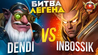 Dendi НА СНАЙПЕРЕ ПОПАЛСЯ ПРОТИВ ИНБОССИКА!🔥БИТВА ЛЕГЕНД🔥| Sniper 7.35d