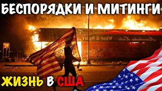 #24 Беспорядки в сша 2020. Америка в огне, реальная жизнь в сша. Выиграли грин кард.