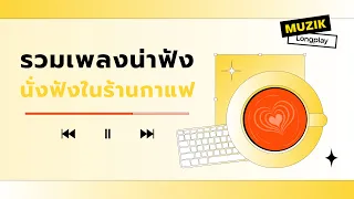 รวมเพลงน่าฟังนั่งในร้านกาแฟ [Longplay]