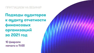 Вебинар ФБК «Подходы аудиторов к аудиту отчетности финансовых организаций за 2021 год»