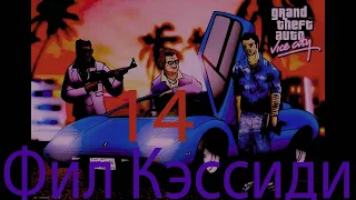 Прохождение GTA Vice City (Grand Theft Auto Vice City ) ►(Фил Кэссиди)● Red gamer Edition