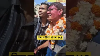 बिना कोचिंग कर दिया मैंने upsc । IAS । Upsc results 2023