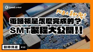 PCBA 是什麼？電路板是如何完成的？SMT 製程大公開！