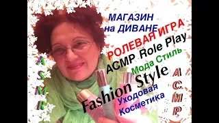 312💄ASMR🔷🔴 Role Play 🔵🔹МАГАЗИН на ДИВАНЕ🔶АСМР🔴Уходовая Косметика. 🔹Fashion Style🔶Tingle