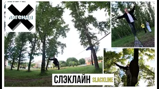 #хочубытьлегендой Слэклайн / Slackline