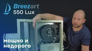 Приточная установка Breezart 550 Lux - Просто кайф!