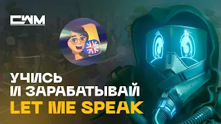 Let Me Speak Учи английский и зарабатывай!!! Learn To Earn.