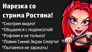 Запись Стрима Ростяна #1 {Пилотный выпуск}