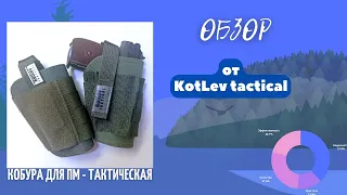 Кобура для ПМ тактическая обзор