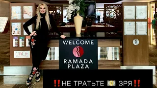 RAMADA PLAZA BY WYNDHAM5⭐️/ВПЕРВЫЕ ОСТАЛИСЬ ГОЛОДНЫМИ В ОТЕЛЕ/VLOG #50