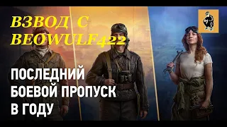 ВЗВОД  С  BEOWULF422  ( Боевой пропуск World of Tanks: 9 сезон )