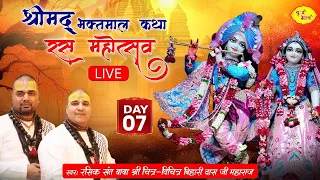 Live-  श्री भक्तमाल कथा रस महोत्सव  Baba Chitra Vichitra Ji Maharaj बृज भाव  (09-01-2024) हाथरस