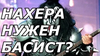 НАХЕРА НУЖЕН БАСИСТ?