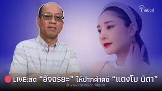 🔴 LIVE:สด “อัจฉริยะ” ให้ปากคำคดี “แตงโม นิดา” | Thainews - ไทยนิวส์