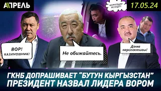 Садыр ЖАПАРОВ: МОИ БРАТЬЯ НЕ ВОРЫ и НЕ КАЗИНОШНИКИ, как ИСХАК МАСАЛИЕВ  НеНовости 17.04.2024