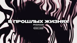 PHARAOH - В ПРОШЛЫХ ЖИЗНЯХ (Lyrics Video)| текст песни