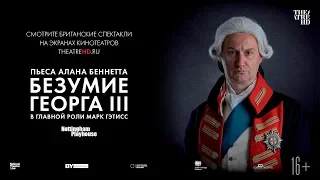 «БЕЗУМИЕ ГЕОРГА III» в кино. Театр Nottingham Playhouse