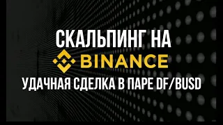 Скальпинг на BINANCE ✔️ Удачная сделка в паре DF/BUSD