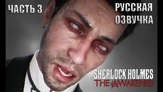 ШЕРЛОК ХОЛМС ИГРЫ РАЗУМА- Sherlock Holmes The Awakened (Remake) #3 ПРОХОЖДЕНИЕ НА РУССКОМ