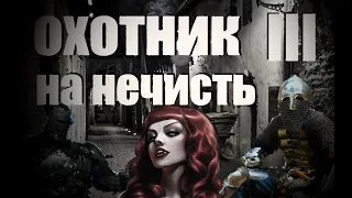 Охотник на нечисть - III Это стоит увидеть!