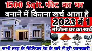 House Construction Cost 1500 Sqft in 2023-2024 | 1500 Sqft. का घर बनाने मे कितना खर्च आता है |