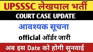 UPSSSC LEKHPAL JOINING LETTER UPDATE TODAY | UPSSSC LEKHPAL LATEST UPDATE | UPSSSC LATEST UPDATE |