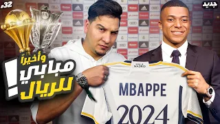 مبابي في ريال مدريد ! 🤯 والأرسنال يقتل الليفر والأردن ستمر من كوريا ؟