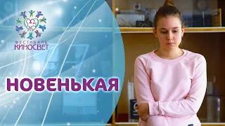 RodArs Film фильм "Новенькая"