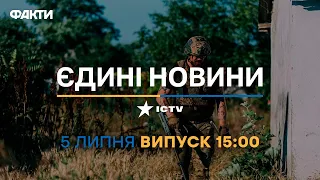 Новини Факти ICTV - випуск новин за 15:00 (05.07.2023)