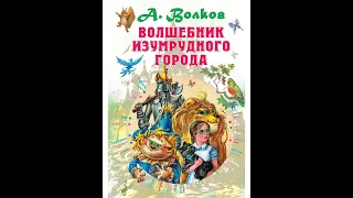 "Волшебник Изумрудного города"(А.Волков). Музыкальная сказка.