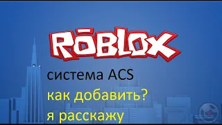 Как добавить систему ACS в Roblox studio