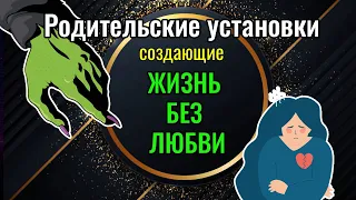 Родительские установки создающие жизнь без любви