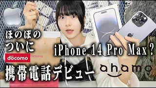 ほのぼのiPhone 14 Pro Max？中学3年生でついに携帯電話なスマホデビュー！【のえのん】