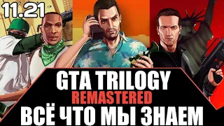 GTA TRILOGY REMASTERED ВСЁ ЧТО ЗНАЕМ ОБ ИГРЕ. ДАТА ВЫХОДА, НОВОСТИ. GTA TRILOGY REMAKE ОБЗОР