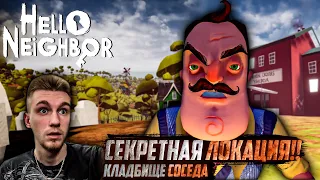 НАШЁЛ КЛАДБИЩЕ СОСЕДА? РЕДКАЯ ПАСХАЛКА! 3 АКТ! [Hello Neighbor]